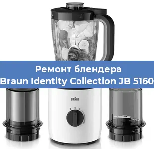 Ремонт блендера Braun Identity Collection JB 5160 в Екатеринбурге